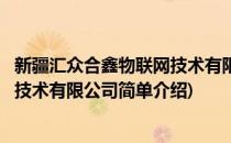新疆汇众合鑫物联网技术有限公司(对于新疆汇众合鑫物联网技术有限公司简单介绍)