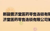 新疆普济堂医药零售连锁有限公司第三十二分店(对于新疆普济堂医药零售连锁有限公司第三十二分店简单介绍)
