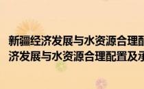 新疆经济发展与水资源合理配置及承载能力研究(对于新疆经济发展与水资源合理配置及承载能力研究简单介绍)