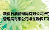 新疆石油管理局有限公司准东勘探开发分公司(对于新疆石油管理局有限公司准东勘探开发分公司简单介绍)