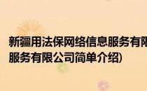 新疆用法保网络信息服务有限公司(对于新疆用法保网络信息服务有限公司简单介绍)