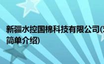 新疆水控国棉科技有限公司(对于新疆水控国棉科技有限公司简单介绍)