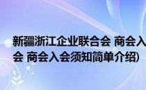 新疆浙江企业联合会 商会入会须知(对于新疆浙江企业联合会 商会入会须知简单介绍)