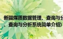 新疆煤质数据管理、查询与分析系统(对于新疆煤质数据管理、查询与分析系统简单介绍)