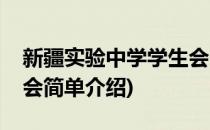 新疆实验中学学生会(对于新疆实验中学学生会简单介绍)