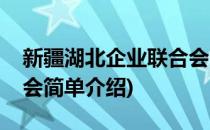 新疆湖北企业联合会(对于新疆湖北企业联合会简单介绍)