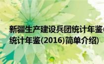 新疆生产建设兵团统计年鉴(2016)(对于新疆生产建设兵团统计年鉴(2016)简单介绍)