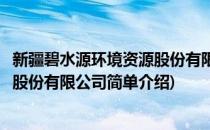 新疆碧水源环境资源股份有限公司(对于新疆碧水源环境资源股份有限公司简单介绍)