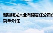 新疆曙光木业有限责任公司(对于新疆曙光木业有限责任公司简单介绍)