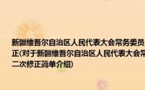 新疆维吾尔自治区人民代表大会常务委员会通过人事任免和法规、决议的办法 第二次修正(对于新疆维吾尔自治区人民代表大会常务委员会通过人事任免和法规、决议的办法 第二次修正简单介绍)
