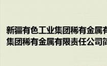 新疆有色工业集团稀有金属有限责任公司(对于新疆有色工业集团稀有金属有限责任公司简单介绍)