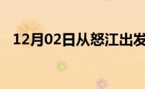 12月02日从怒江出发到马鞍山的防疫政策