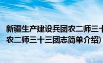 新疆生产建设兵团农二师三十三团志(对于新疆生产建设兵团农二师三十三团志简单介绍)