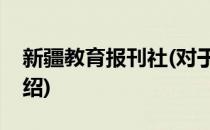 新疆教育报刊社(对于新疆教育报刊社简单介绍)