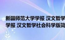 新疆师范大学学报 汉文哲学社会科学版(对于新疆师范大学学报 汉文哲学社会科学版简单介绍)