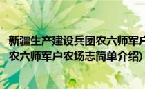新疆生产建设兵团农六师军户农场志(对于新疆生产建设兵团农六师军户农场志简单介绍)