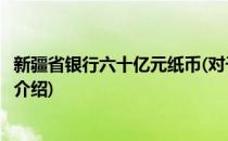 新疆省银行六十亿元纸币(对于新疆省银行六十亿元纸币简单介绍)