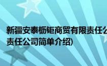 新疆安泰枥钜商贸有限责任公司(对于新疆安泰枥钜商贸有限责任公司简单介绍)