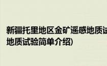 新疆托里地区金矿遥感地质试验(对于新疆托里地区金矿遥感地质试验简单介绍)