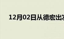 12月02日从德宏出发到保山的防疫政策