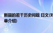 新疆的若干历史问题 日文(对于新疆的若干历史问题 日文简单介绍)