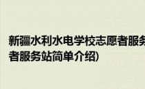新疆水利水电学校志愿者服务站(对于新疆水利水电学校志愿者服务站简单介绍)