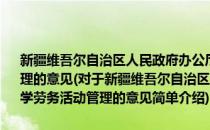 新疆维吾尔自治区人民政府办公厅关于加强中小学勤工俭学劳务活动管理的意见(对于新疆维吾尔自治区人民政府办公厅关于加强中小学勤工俭学劳务活动管理的意见简单介绍)