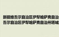 新疆维吾尔自治区伊犁哈萨克自治州塔城地区中级人民法院(对于新疆维吾尔自治区伊犁哈萨克自治州塔城地区中级人民法院简单介绍)