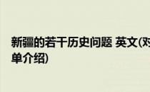 新疆的若干历史问题 英文(对于新疆的若干历史问题 英文简单介绍)