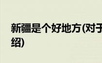 新疆是个好地方(对于新疆是个好地方简单介绍)