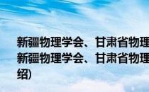 新疆物理学会、甘肃省物理学会2017年联合学术年会(对于新疆物理学会、甘肃省物理学会2017年联合学术年会简单介绍)