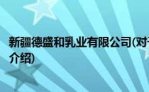 新疆德盛和乳业有限公司(对于新疆德盛和乳业有限公司简单介绍)