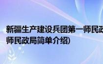 新疆生产建设兵团第一师民政局(对于新疆生产建设兵团第一师民政局简单介绍)