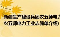 新疆生产建设兵团农五师电力工业志(对于新疆生产建设兵团农五师电力工业志简单介绍)