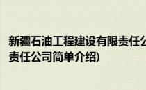 新疆石油工程建设有限责任公司(对于新疆石油工程建设有限责任公司简单介绍)