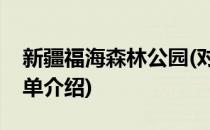 新疆福海森林公园(对于新疆福海森林公园简单介绍)