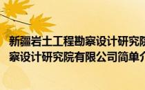 新疆岩土工程勘察设计研究院有限公司(对于新疆岩土工程勘察设计研究院有限公司简单介绍)