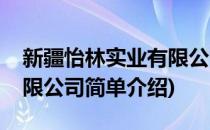 新疆怡林实业有限公司(对于新疆怡林实业有限公司简单介绍)