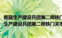 新疆生产建设兵团第二师铁门关市现代农业产业园(对于新疆生产建设兵团第二师铁门关市现代农业产业园简单介绍)