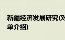 新疆经济发展研究(对于新疆经济发展研究简单介绍)
