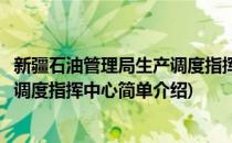 新疆石油管理局生产调度指挥中心(对于新疆石油管理局生产调度指挥中心简单介绍)