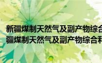 新疆煤制天然气及副产物综合利用工程技术研究中心(对于新疆煤制天然气及副产物综合利用工程技术研究中心简单介绍)