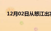 12月02日从怒江出发到百色的防疫政策