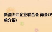 新疆浙江企业联合会 商会(对于新疆浙江企业联合会 商会简单介绍)