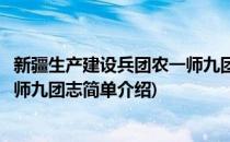 新疆生产建设兵团农一师九团志(对于新疆生产建设兵团农一师九团志简单介绍)