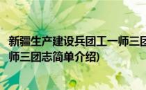 新疆生产建设兵团工一师三团志(对于新疆生产建设兵团工一师三团志简单介绍)