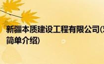 新疆本质建设工程有限公司(对于新疆本质建设工程有限公司简单介绍)