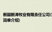 新疆新涛牧业有限责任公司(对于新疆新涛牧业有限责任公司简单介绍)