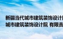 新疆当代城市建筑装饰设计院 有限责任公司(对于新疆当代城市建筑装饰设计院 有限责任公司简单介绍)