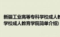 新疆工业高等专科学校成人教育学院(对于新疆工业高等专科学校成人教育学院简单介绍)